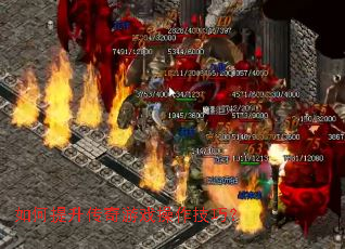 如何提升传奇游戏操作技巧? 如何提升传奇游戏操作技巧?