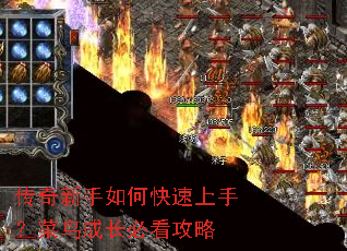 传奇新手如何快速上手?菜鸟成长必看攻略 传奇新手如何快速上手?菜鸟成长必看攻略