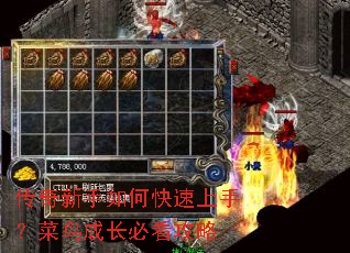 传奇新手如何快速上手?菜鸟成长必看攻略 传奇新手如何快速上手?菜鸟成长必看攻略