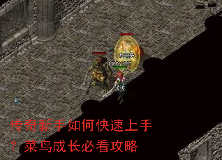 传奇新手如何快速上手?菜鸟成长必看攻略 传奇新手如何快速上手?菜鸟成长必看攻略