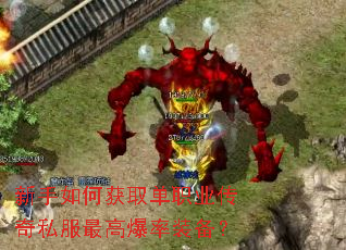 新手如何获取单职业传奇私服最高爆率装备? 新手如何获取单职业传奇私服最高爆率装备?