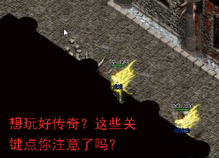 想玩好传奇?这些关键点你注意了吗? 想玩好传奇?这些关键点你注意了吗?