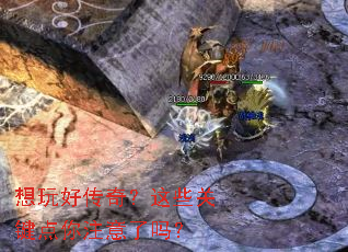 想玩好传奇?这些关键点你注意了吗? 想玩好传奇?这些关键点你注意了吗?