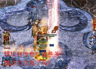 想玩好传奇?这些关键点你注意了吗? 想玩好传奇?这些关键点你注意了吗?