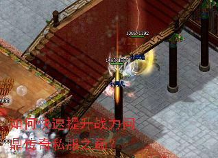 如何快速提升战力问鼎传奇私服之巅? 如何快速提升战力问鼎传奇私服之巅?