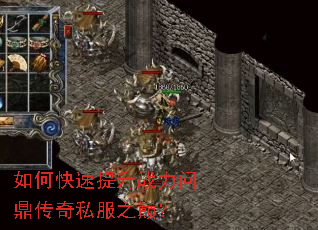 如何快速提升战力问鼎传奇私服之巅? 如何快速提升战力问鼎传奇私服之巅?