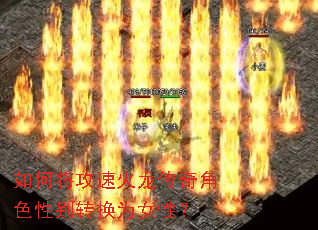 ��ν����ٻ��������ɫ�Ա�ת��ΪŮ�ԣ�