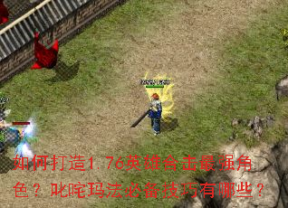 ��δ���1.76Ӣ�ۺϻ���ǿ��ɫ��߳���귨�ر���������Щ��