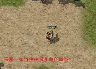 揭秘:如何快速提升角色等级? 揭秘:如何快速提升角色等级?