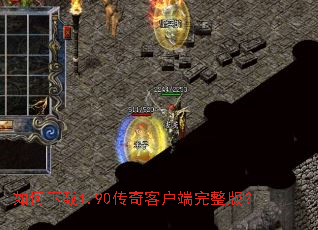 如何下载1.90传奇客户端完整版? 如何下载1.90传奇客户端完整版?