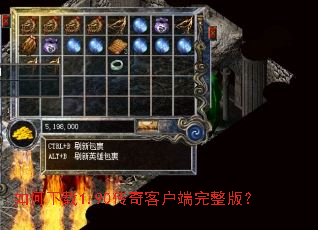 如何下载1.90传奇客户端完整版? 如何下载1.90传奇客户端完整版?