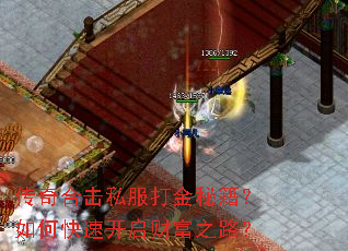 传奇合击私服打金秘籍?如何快速开启财富之路? 传奇合击私服打金秘籍?如何快速开启财富之路?