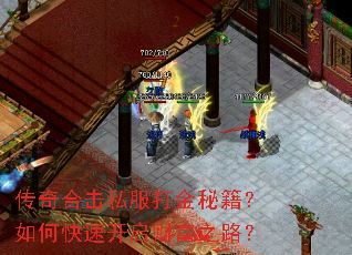 传奇合击私服打金秘籍?如何快速开启财富之路? 传奇合击私服打金秘籍?如何快速开启财富之路?