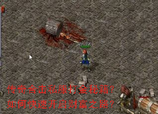 传奇合击私服打金秘籍?如何快速开启财富之路? 传奇合击私服打金秘籍?如何快速开启财富之路?