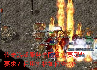 传奇游戏服务器配置需要哪些要求?租用价格如何查询? 传奇游戏服务器配置需要哪些要求?租用价格如何查询?