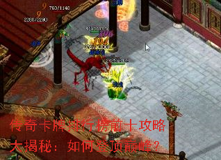 传奇卡牌排行榜前十攻略大揭秘:如何登顶巅峰? 传奇卡牌排行榜前十攻略大揭秘:如何登顶巅峰?