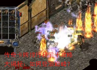 传奇卡牌排行榜前十攻略大揭秘:如何登顶巅峰? 传奇卡牌排行榜前十攻略大揭秘:如何登顶巅峰?