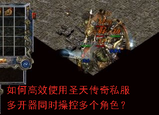 如何高效使用圣天传奇私服多开器同时操控多个角色? 如何高效使用圣天传奇私服多开器同时操控多个角色?
