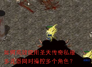 如何高效使用圣天传奇私服多开器同时操控多个角色? 如何高效使用圣天传奇私服多开器同时操控多个角色?