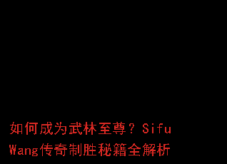 ��γ�Ϊ��������SifuWang������ʤ�ؼ�ȫ����