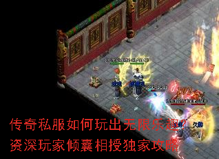 传奇私服如何玩出无限乐趣?资深玩家倾囊相授独家攻略 传奇私服如何玩出无限乐趣?资深玩家倾囊相授独家攻略