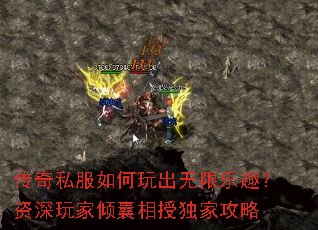 传奇私服如何玩出无限乐趣?资深玩家倾囊相授独家攻略 传奇私服如何玩出无限乐趣?资深玩家倾囊相授独家攻略