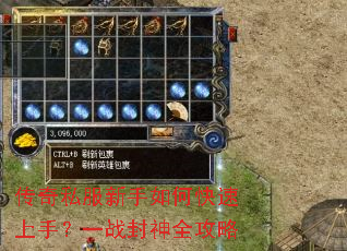 传奇私服新手如何快速上手?一战封神全攻略 传奇私服新手如何快速上手?一战封神全攻略