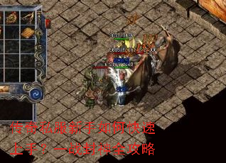 传奇私服新手如何快速上手?一战封神全攻略 传奇私服新手如何快速上手?一战封神全攻略