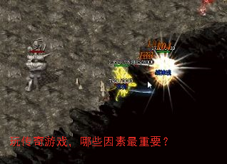 玩传奇游戏,哪些因素最重要? 玩传奇游戏,哪些因素最重要?