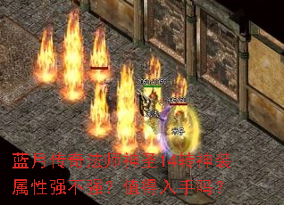 蓝月传奇法师神圣14转神装属性强不强?值得入手吗? 蓝月传奇法师神圣14转神装属性强不强?值得入手吗?
