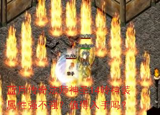 蓝月传奇法师神圣14转神装属性强不强?值得入手吗? 蓝月传奇法师神圣14转神装属性强不强?值得入手吗?