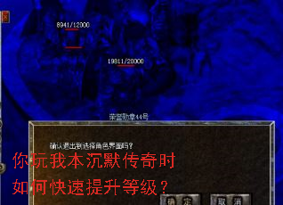 你玩我本沉默传奇时如何快速提升等级? 你玩我本沉默传奇时如何快速提升等级?