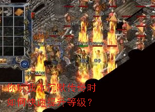 你玩我本沉默传奇时如何快速提升等级? 你玩我本沉默传奇时如何快速提升等级?