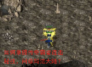 如何掌握传奇霸者连击秘技,问鼎玛法大陆? 如何掌握传奇霸者连击秘技,问鼎玛法大陆?