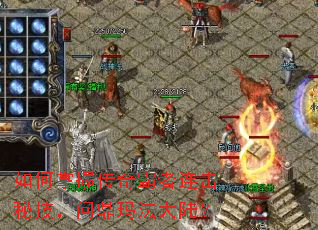 如何掌握传奇霸者连击秘技,问鼎玛法大陆? 如何掌握传奇霸者连击秘技,问鼎玛法大陆?