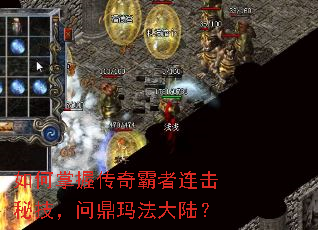 如何掌握传奇霸者连击秘技,问鼎玛法大陆? 如何掌握传奇霸者连击秘技,问鼎玛法大陆?