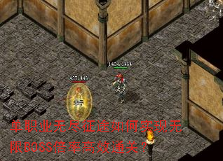 单职业无尽征途如何实现无限BOSS倍率高效通关? 单职业无尽征途如何实现无限BOSS倍率高效通关?