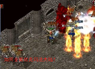 如何全面攻克玛法大陆? 如何全面攻克玛法大陆?