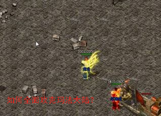 如何全面攻克玛法大陆? 如何全面攻克玛法大陆?