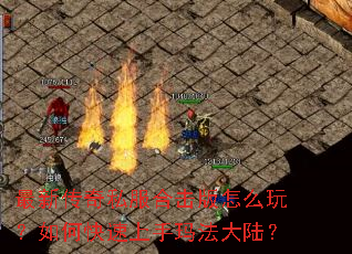 最新传奇私服合击版怎么玩?如何快速上手玛法大陆? 最新传奇私服合击版怎么玩?如何快速上手玛法大陆?