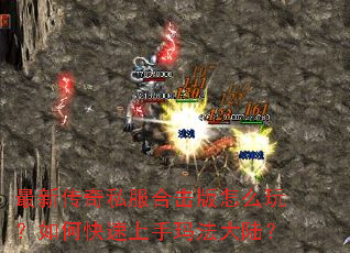 最新传奇私服合击版怎么玩?如何快速上手玛法大陆? 最新传奇私服合击版怎么玩?如何快速上手玛法大陆?