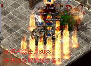 如何高效击杀BOSS并快速获取顶级装备? 如何高效击杀BOSS并快速获取顶级装备?