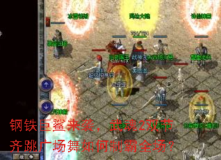 钢铁巨鲨来袭,武魂2双节齐跳广场舞如何制霸全场? 钢铁巨鲨来袭,武魂2双节齐跳广场舞如何制霸全场?