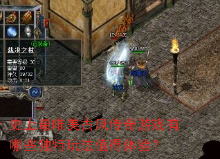 史上最唯美古风传奇游戏有哪些独特玩法值得体验? 史上最唯美古风传奇游戏有哪些独特玩法值得体验?