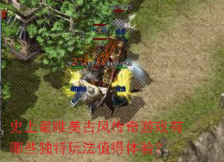 史上最唯美古风传奇游戏有哪些独特玩法值得体验? 史上最唯美古风传奇游戏有哪些独特玩法值得体验?