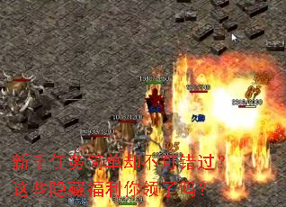 新手任务简单却不可错过?这些隐藏福利你领了吗? 新手任务简单却不可错过?这些隐藏福利你领了吗?