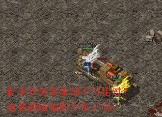 新手任务简单却不可错过?这些隐藏福利你领了吗? 新手任务简单却不可错过?这些隐藏福利你领了吗?