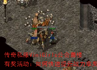 传奇私服ViniGirls公会盖楼有奖活动:如何快速提升战力拿奖励? 传奇私服ViniGirls公会盖楼有奖活动:如何快速提升战力拿奖励?