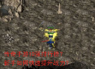 传奇手游10强排行榜?新手如何快速提升战力? 传奇手游10强排行榜?新手如何快速提升战力?