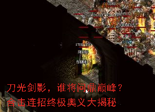 刀光剑影,谁将问鼎巅峰?合击连招终极奥义大揭秘 刀光剑影,谁将问鼎巅峰?合击连招终极奥义大揭秘